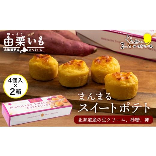 ふるさと納税 焼菓子・チョコレート 北海道 白老町 由栗いも まんまるスイートポテト4個入×2箱セッ...