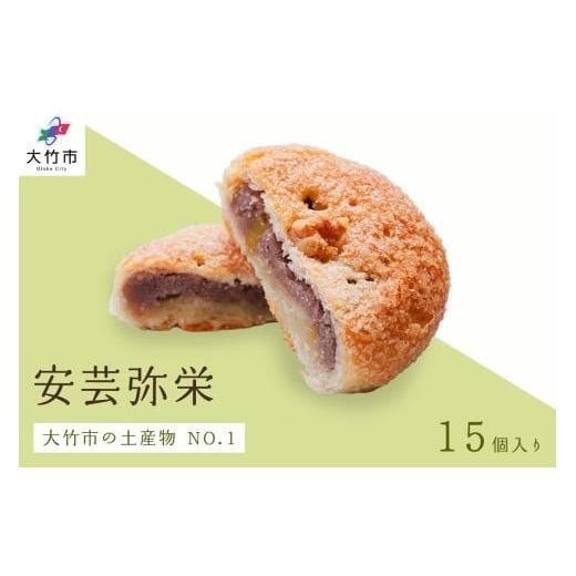 ふるさと納税 和菓子 和菓子セット・詰め合わせ 広島県 大竹市 安芸弥栄 パイ 15個入｜銘菓 あん...