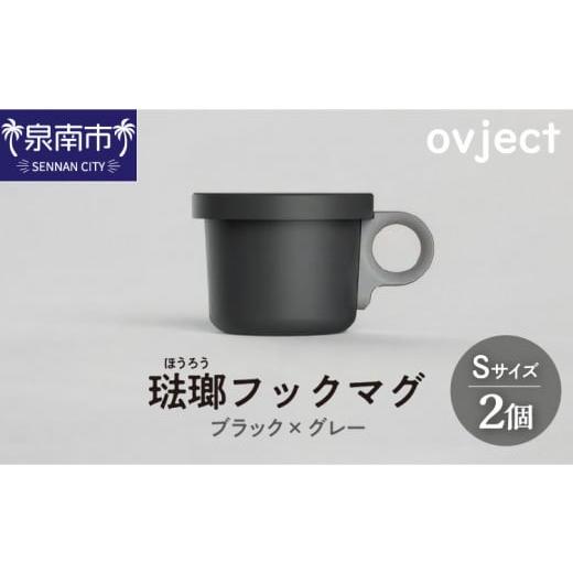 ふるさと納税 食器・グラス マグカップ 大阪府 泉南市 ovject 琺瑯 （ ほうろう ） フック...