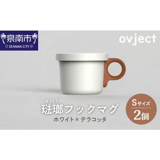 ふるさと納税 食器・グラス マグカップ 大阪府 泉南市 ovject 琺瑯 （ ほうろう ） フック...