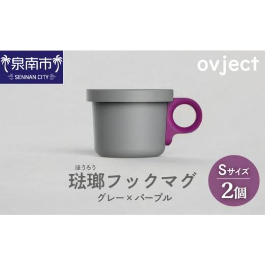 ふるさと納税 食器・グラス マグカップ 大阪府 泉南市 ovject 琺瑯 （ ほうろう ） フック...