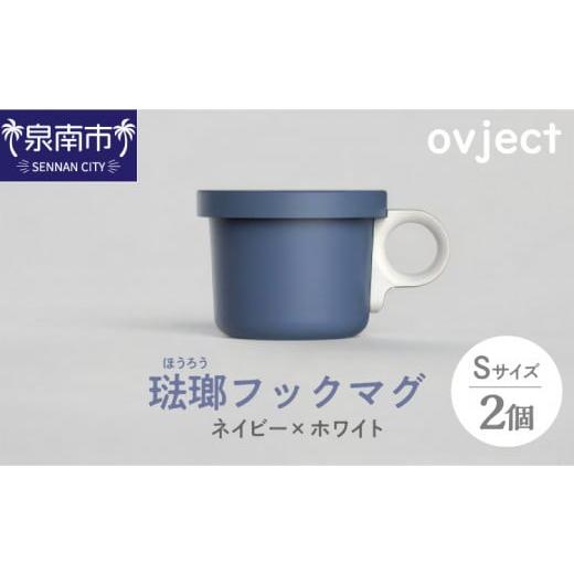 ふるさと納税 食器・グラス マグカップ 大阪府 泉南市 ovject 琺瑯（ほうろう）フックマグ（Ｓ...