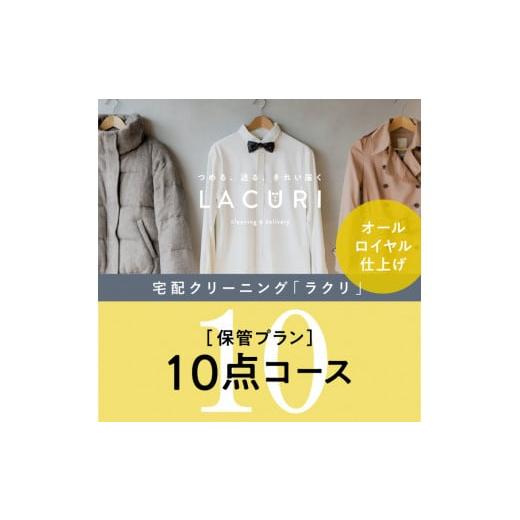 ふるさと納税 奈良県 橿原市 オールロイヤル仕上げ　保管付クリーニング10点コース（最長10ヶ月の無...