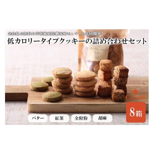 ふるさと納税 奈良県 橿原市 病院とお菓子屋さんが作った低カロリータイプクッキーの詰め合わせセット8...