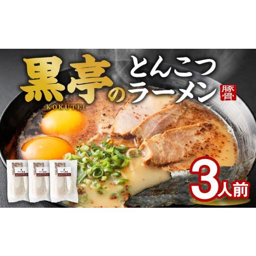 ふるさと納税 熊本県 熊本市 黒亭のとんこつラーメン 3人前 黒亭 熊本ラーメン 中太麺