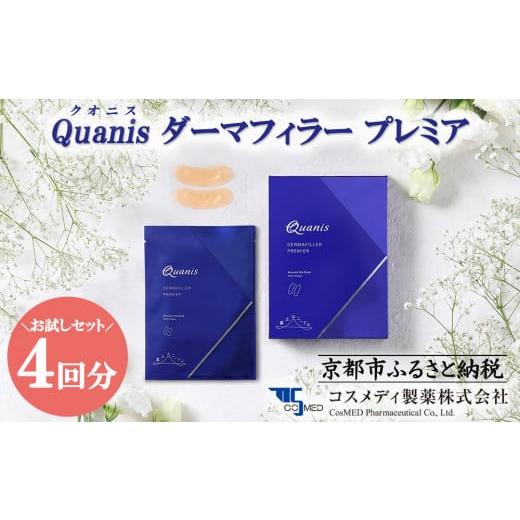 ふるさと納税 美容 京都府 京都市  コスメディ製薬 マイクロニードル化粧品　ダーマフィラープレミア...