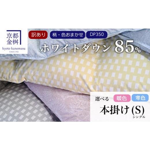 ふるさと納税 京都府 亀岡市 【訳あり】羽毛布団 色柄おまかせ羽毛布団 掛け布団『シングル』＜京都金...