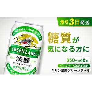 ふるさと納税 ビール 福岡県 朝倉市 キリン 淡麗 グリーンラベル 350ml 48本 24本×2ケース 糖質オフ 福岡工場産｜ふるさとチョイス