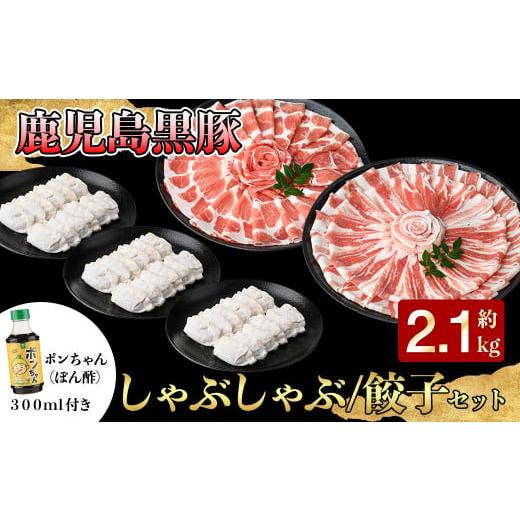 ふるさと納税 鹿児島県 鹿屋市 1449 特選黒豚しゃぶしゃぶ・餃子セット