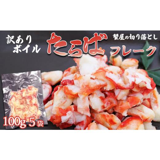 ふるさと納税 千葉県 鴨川市 【蟹屋の切り落とし】訳あり『ボイル たらばがにフレーク』100g × ...