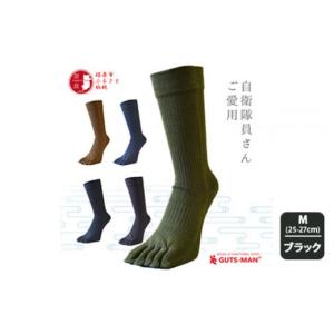 ふるさと納税 奈良県 橿原市 【Mサイズ(25-27cｍ)×ブラック】GUTS-MAN 真の究極の五本指ソックス 1足ガッツマン 靴下 くつ下 メンズ 紳士 自衛隊ソックス 五…