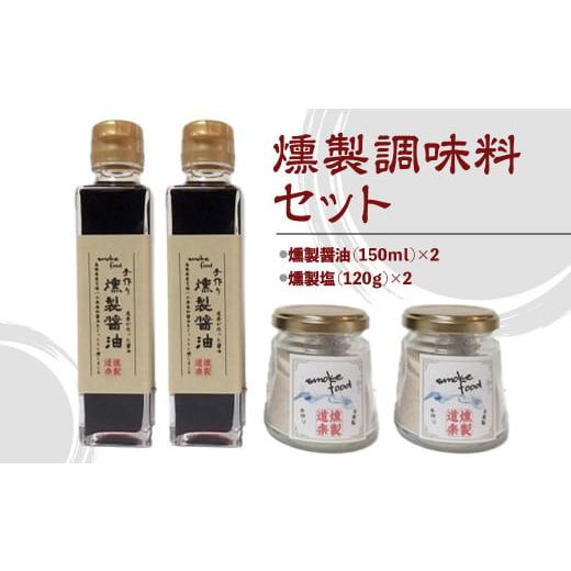 ふるさと納税 鳥取県 倉吉市 燻製調味料セット 醤油 しょうゆ 塩 しお 岩塩 調味料 燻製 セット...