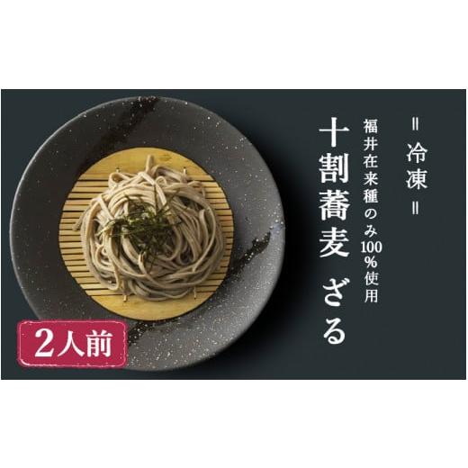 ふるさと納税 福井県 福井市 【福井在来種100%】十割蕎麦ざる（冷凍）[A-078002]