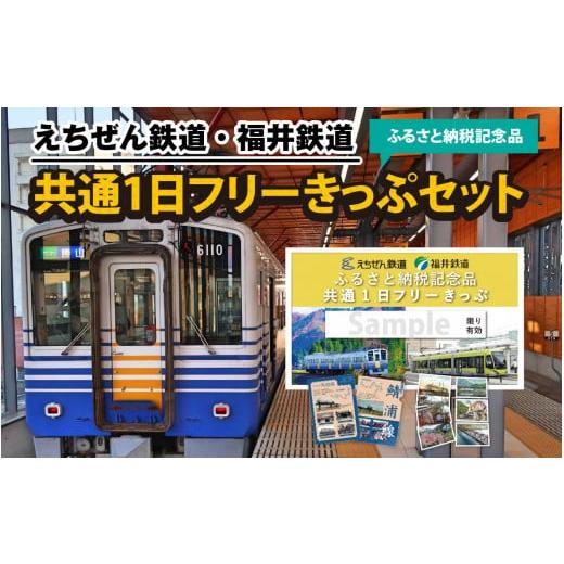 ふるさと納税 福井県 福井市 えちぜん鉄道・福井鉄道ふるさと納税記念品共通1日フリーきっぷセット [...