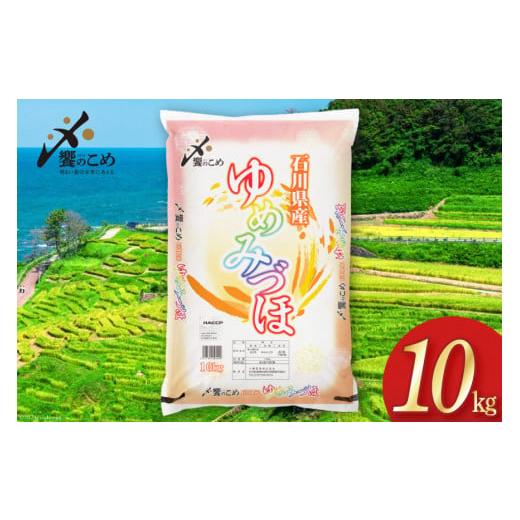 ふるさと納税 石川県 宝達志水町 【期間限定発送】 米 令和6年 ゆめみづほ 精米 10kg [中橋...