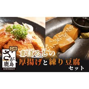 ふるさと納税 佐賀県 鹿島市 B-407【三原豆腐店】まぼろしの厚揚げ＋練り豆腐セット