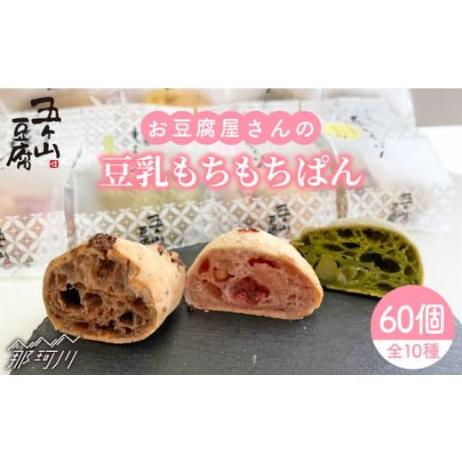 ふるさと納税 福岡県 那珂川市 【濃厚豆乳＆コラーゲン入り】お豆腐屋さん 豆乳 もちもちぱん 60個...