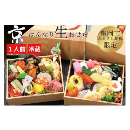 ふるさと納税 おせち 京都府 亀岡市 おせち 京・はんなり生 二段重（1人用） 京都・八光館謹製 ｜...
