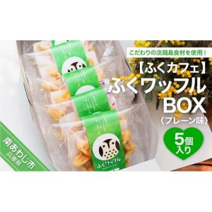 ふるさと納税 兵庫県 南あわじ市 ふくワッフルBOX（5個入り）