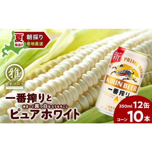 ふるさと納税 北海道 千歳市 2024年夏発送 キリン一番搾り 350ｍl 12缶＆白いとうもろこし...