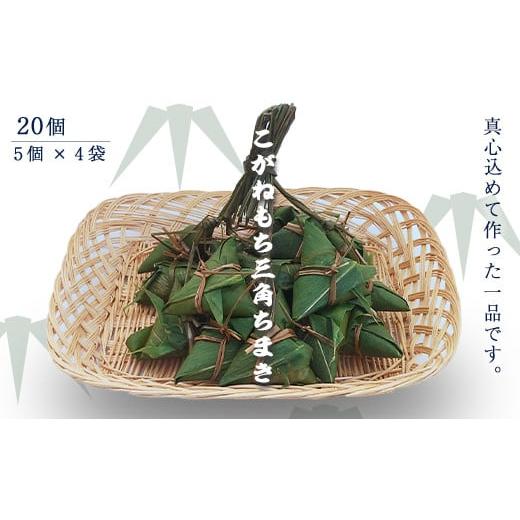 ふるさと納税 菓子 新潟県 長岡市 41-07Aこがねもち三角ちまき20個（5個×4袋）