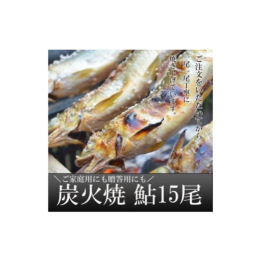 ふるさと納税 栃木県 さくら市 喜連川湧水育ち鮎☆炭火焼鮎15尾入り≪あゆ アユ 魚 魚介 海鮮≫