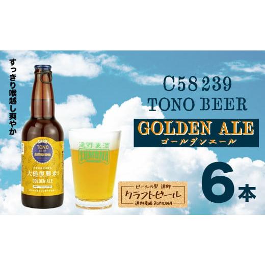 ふるさと納税 岩手県 遠野市 ズモナビール  TONO BEER C58 239 GOLDEN AL...