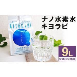 ふるさと納税 熊本県 菊池市 ナノ水素水 キヨラビ 計9L（300ml×30本）水素水 天然水 飲料...