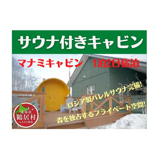 ふるさと納税 北海道 鶴居村 【北海道鶴居村】 マナミキャビン 1泊2日宿泊券 コテージ バレルサウ...