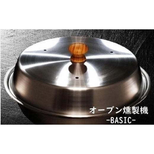 ふるさと納税 雑貨・日用品 神奈川県 川崎市 燻製をご自宅で 　ステンレス製オーブン燻製機　BASI...