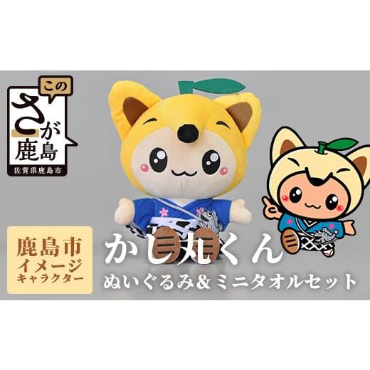 ふるさと納税 佐賀県 鹿島市 B-412 鹿島市のイメージキャラクター「かし丸くん」ぬいぐるみとミニ...