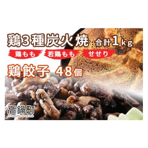 ふるさと納税 宮崎県 高鍋町 ＜鶏3種炭火焼1kg+鶏餃子48個＞翌月末迄に順次出荷