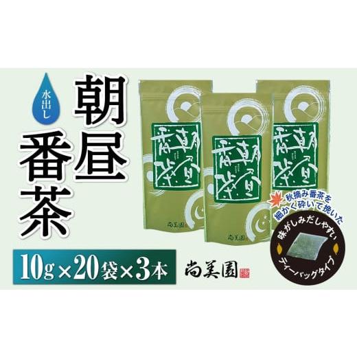 ふるさと納税 お茶類 京都府 宇治田原町 宇治・水出し朝昼番茶ティーバッグ　10g×20個入×3袋〈...