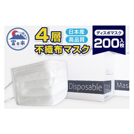 ふるさと納税 雑貨・日用品 静岡県 富士市 マスク 「ディスポマスク」 200枚 (50枚×4箱) ...