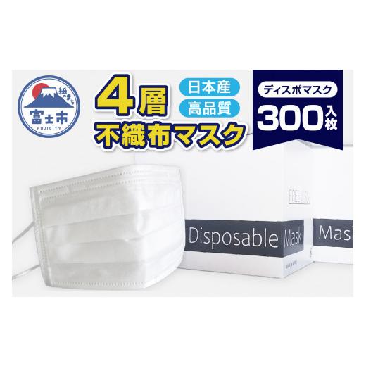 ふるさと納税 雑貨・日用品 静岡県 富士市 マスク 「ディスポマスク」 300枚 (50枚×6箱) ...