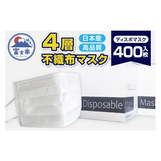 ふるさと納税 雑貨・日用品 静岡県 富士市 マスク 「ディスポマスク」 400枚 (50枚×8箱) ...