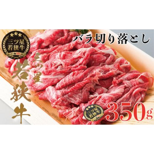 ふるさと納税 福井県 若狭町 三ツ星若狭牛 バラ切り落とし350g［?島屋選定品］ [No.5580...