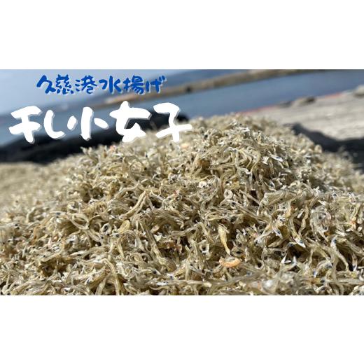 ふるさと納税 岩手県 久慈市 【久慈港水揚げ】干し小女子120ｇ