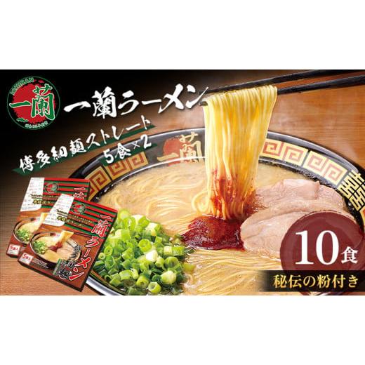 ふるさと納税 福岡県 朝倉市 一蘭ラーメン 博多細麺セット 5食入り ストレート麺 豚骨