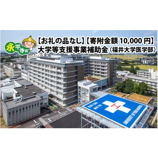 ふるさと納税 感謝状等 福井県 永平寺町  お礼の品なし 大学等支援事業補助金（福井大学医学部） 寄...