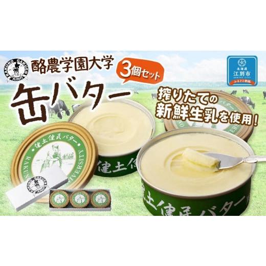 ふるさと納税 北海道 江別市 酪農学園大学　缶バター3個セット