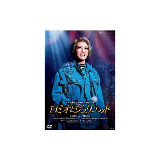 ふるさと納税 兵庫県 宝塚市 星組公演DVD『ロミオとジュリエット』 TCAD-581