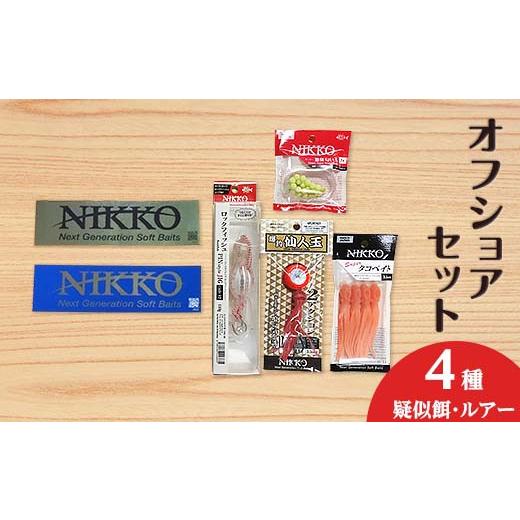 ふるさと納税 雑貨・日用品 茨城県 下妻市 56-2 オフショアセット 4種 ニッコーワーム （ 疑...