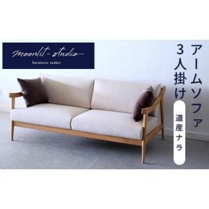 ふるさと納税 家具 北海道 江別市 アームソファ 道産ナラ 3人掛け 北海道 MOOTH インテリア 手作り 家具職人 椅子 EB8-0012