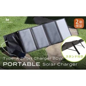 ふるさと納税 電化製品 神奈川県 海老名市 MOTTERU 太陽の力で発電 USBソーラーパネル 防災にもアウトドアにも パネル出力最大24W ２ポート 合計20W出力 太陽…