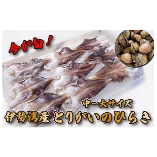 ふるさと納税 魚貝類 三重県 明和町 レビューキャンペーン対象 期間限定 とりがいのひらき 旬 お...