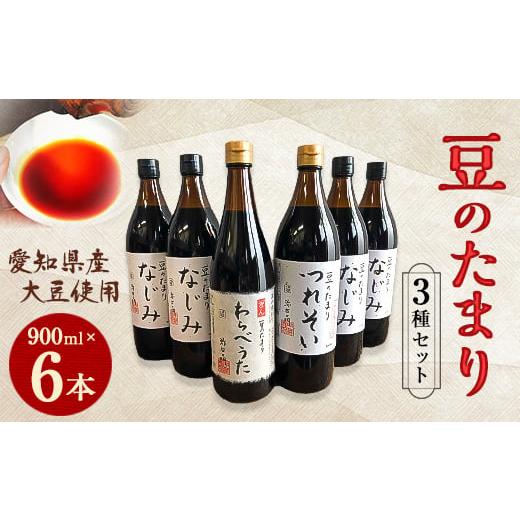 ふるさと納税 愛知県 武豊町 贅沢国産豆のたまり　6本セット　【1104212】