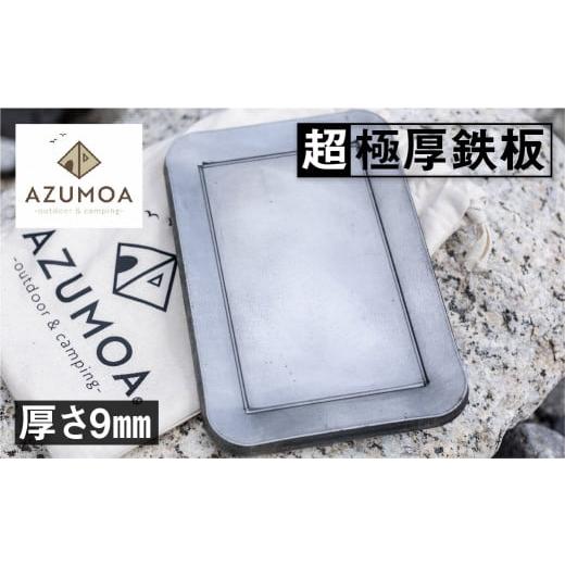 ふるさと納税 アウトドアグッズ 岐阜県 飛騨市  AZUMOA -outdoor &amp; camping...