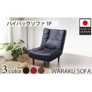 ふるさと納税 神奈川県 厚木市 No.525 和楽ハイバックソファ1P　A327PVCレザーレッド ／ 家具 インテリア おしゃれ 椅子 神奈川県