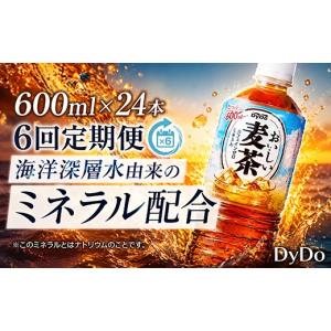 ふるさと納税 お茶類 高知県 室戸市 6回 定期便 DyDo ダイドー おいしい麦茶 合計144本 600ml×24本 × 6回 麦茶 むぎ茶 カフェインゼロ お茶 飲料水 ペット…